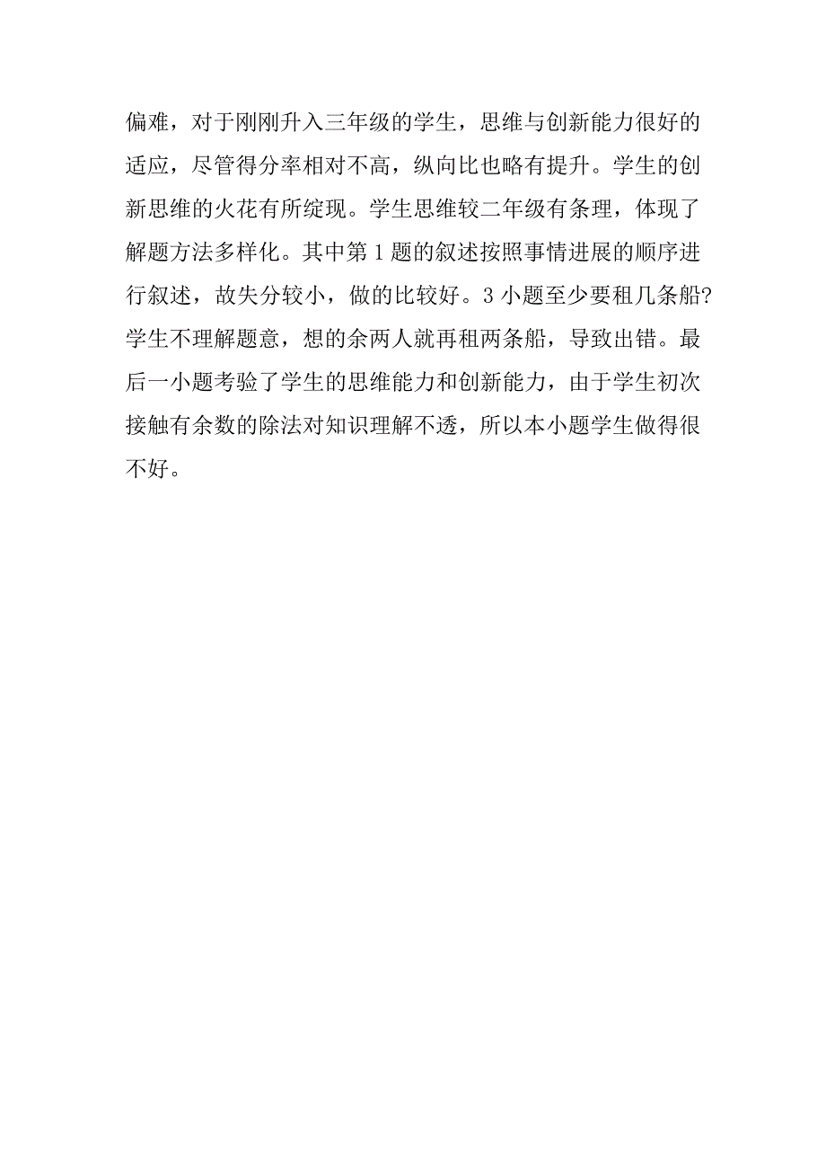 小学三年级数学期中考试总结.doc_第3页