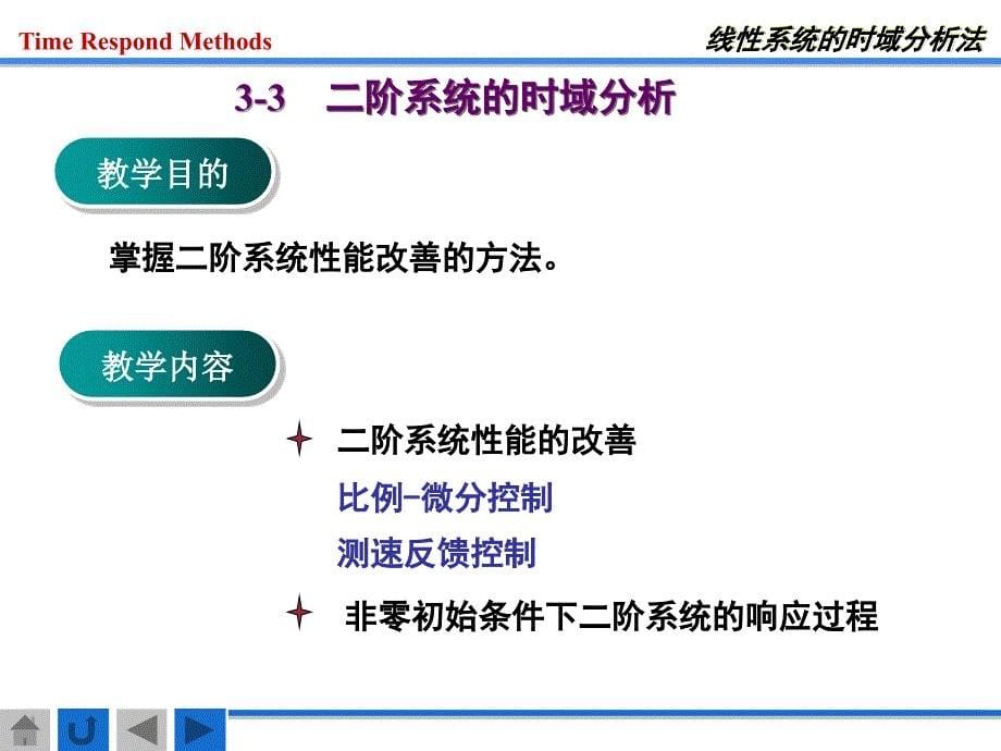 二阶系统性能的改善_第5页