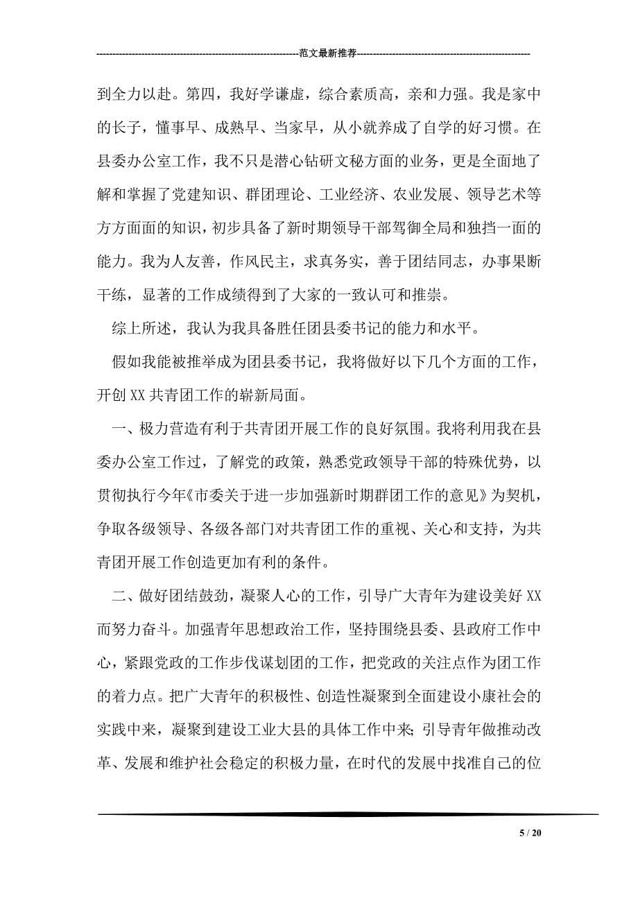 公开竞选团县委书记竞职演说(竞选成功-经典)-1_第5页