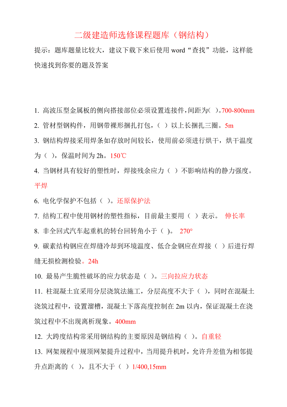 a二级建造师继续教育选修课网络考试答案题库(钢结构)_第1页