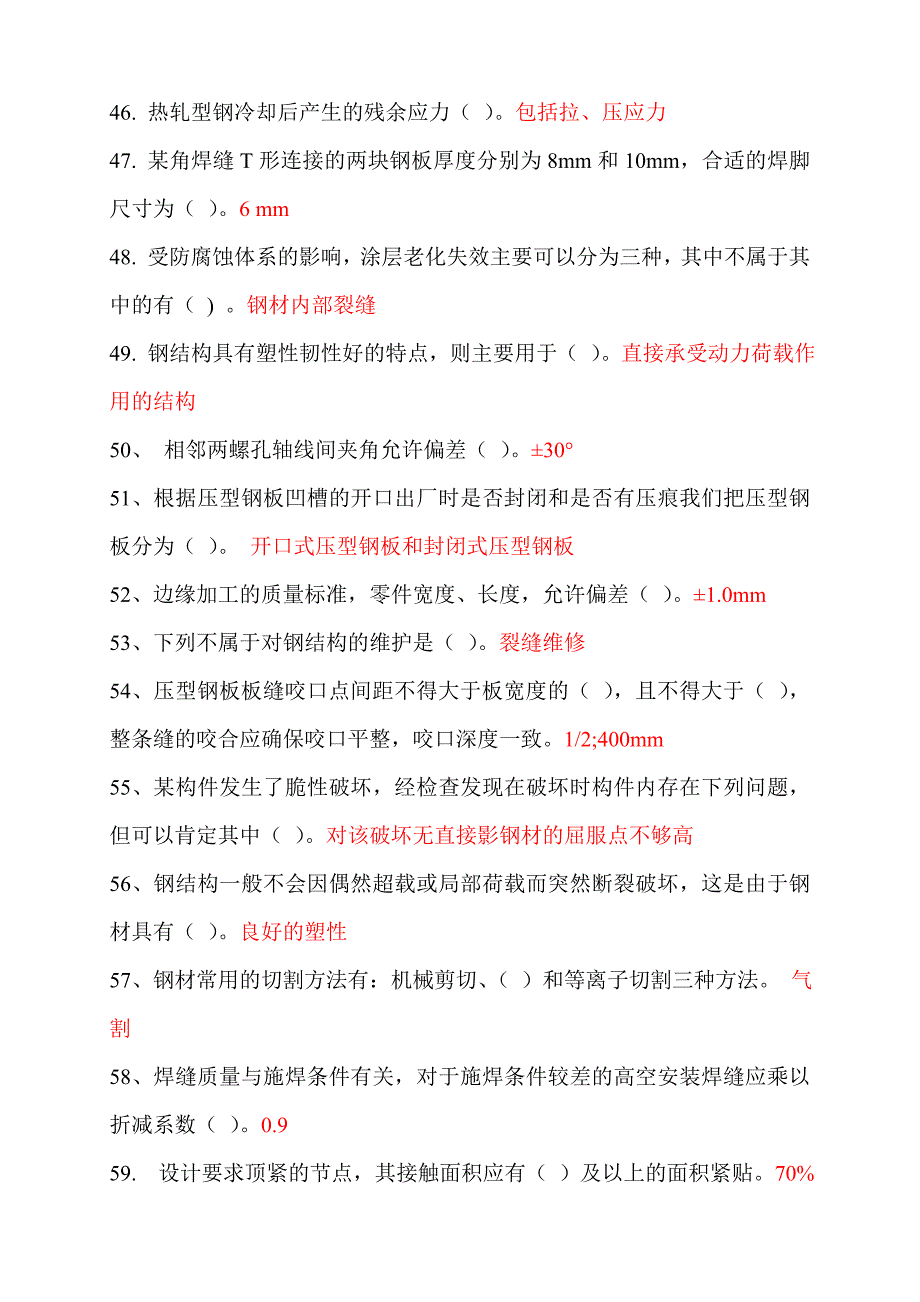 a二级建造师继续教育选修课网络考试答案题库(钢结构)_第4页