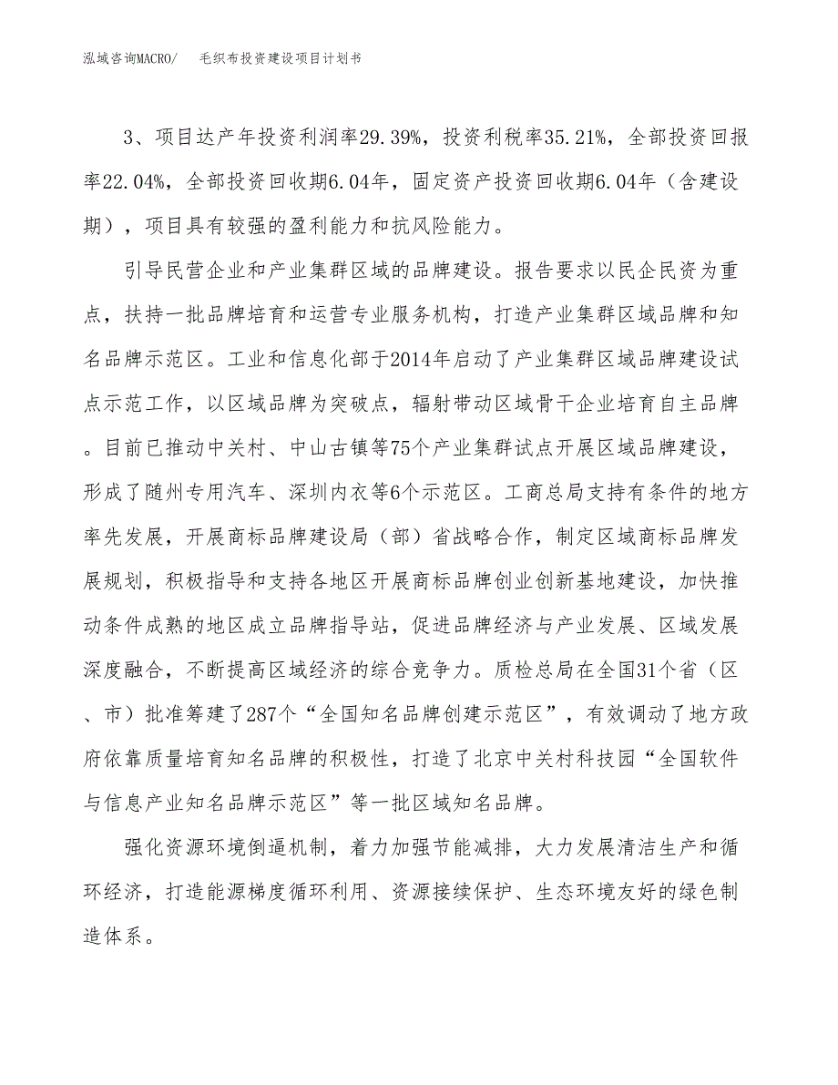 立项毛织布投资建设项目计划书_第4页