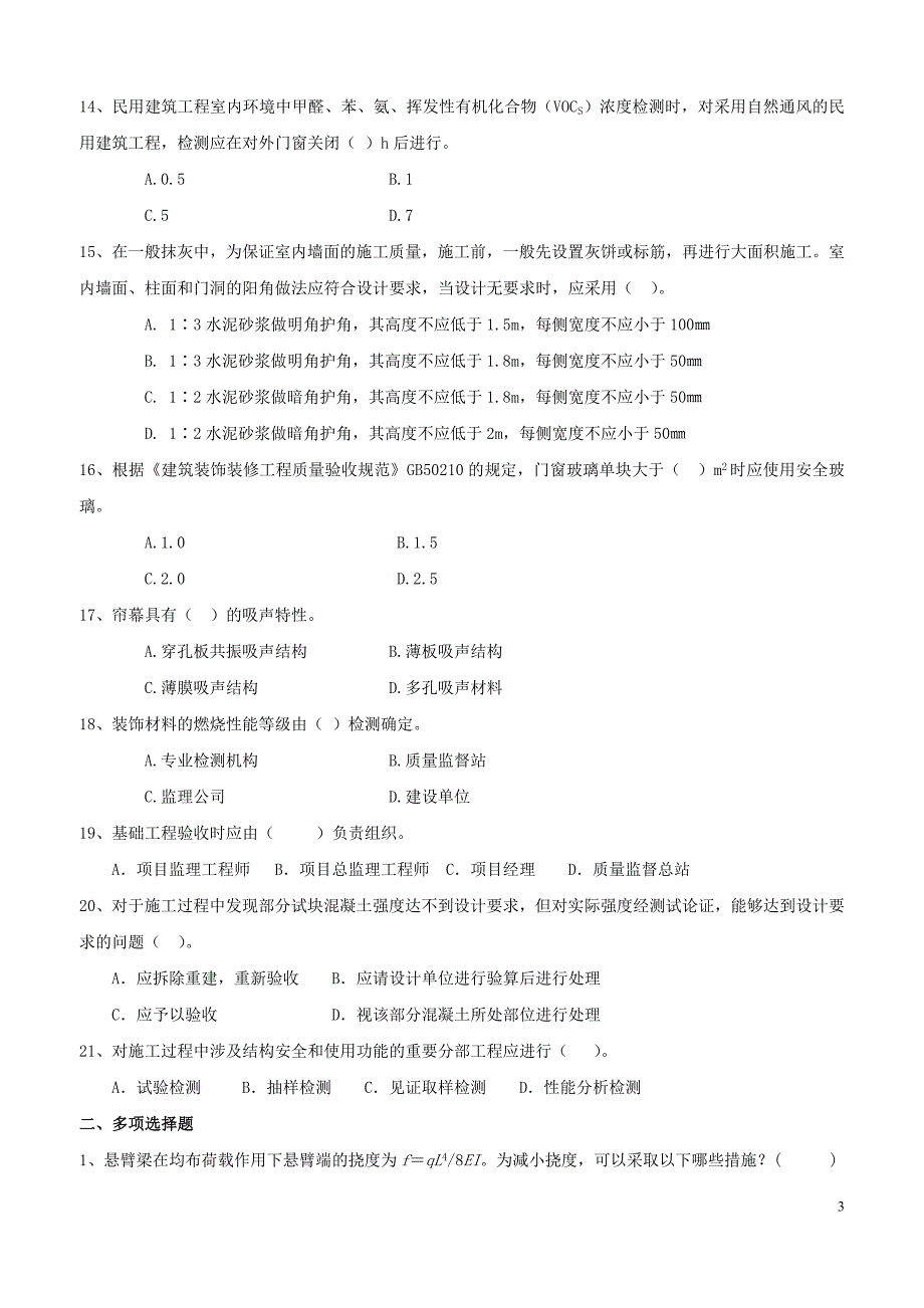 二级建筑工程管理与实务复习题集第一次增值服务_第3页