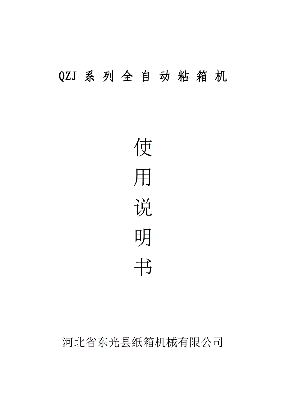 全自动粘箱机使用说明书概况_第1页