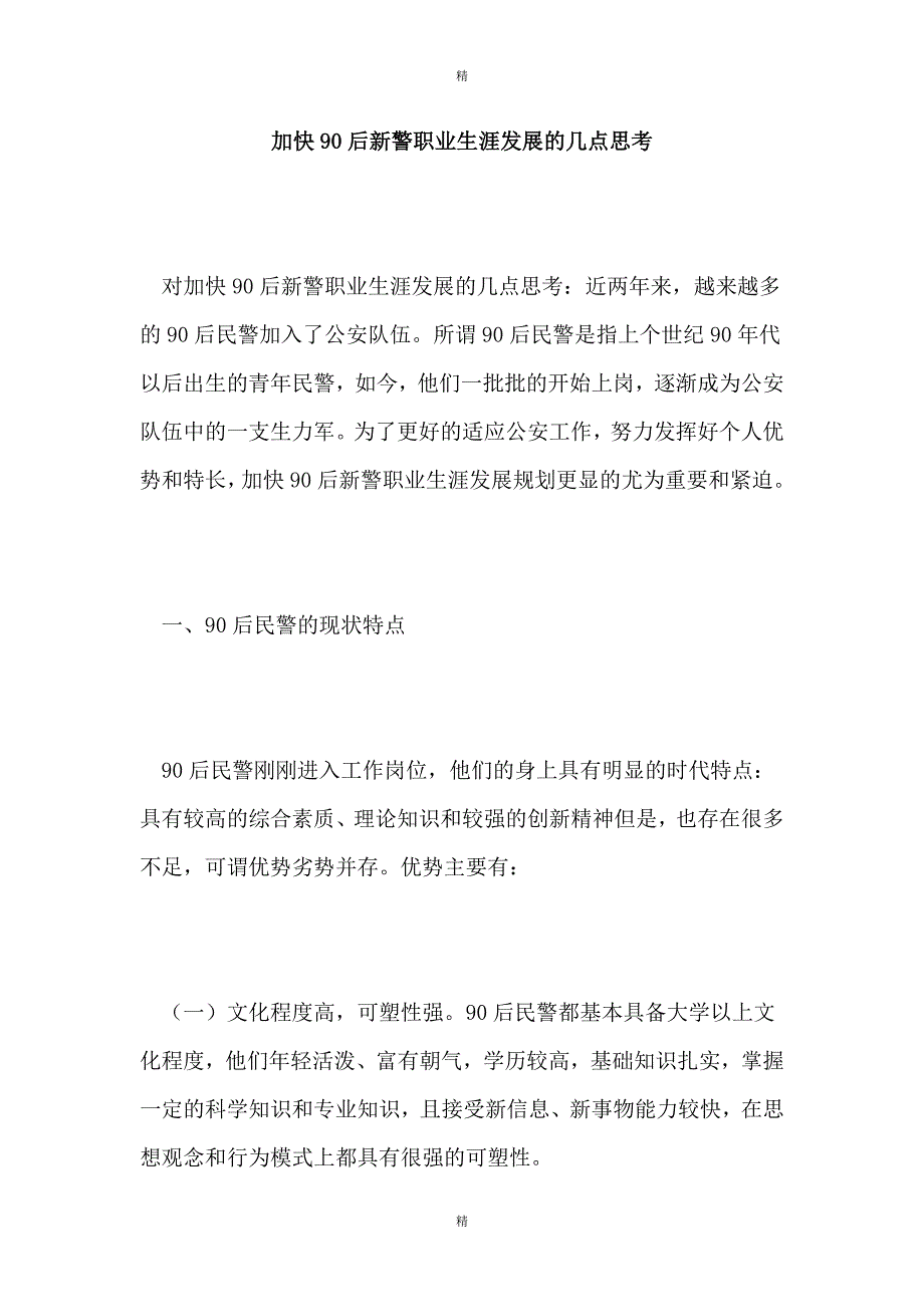 加快90后新警职业生涯发展的几点思考_第1页