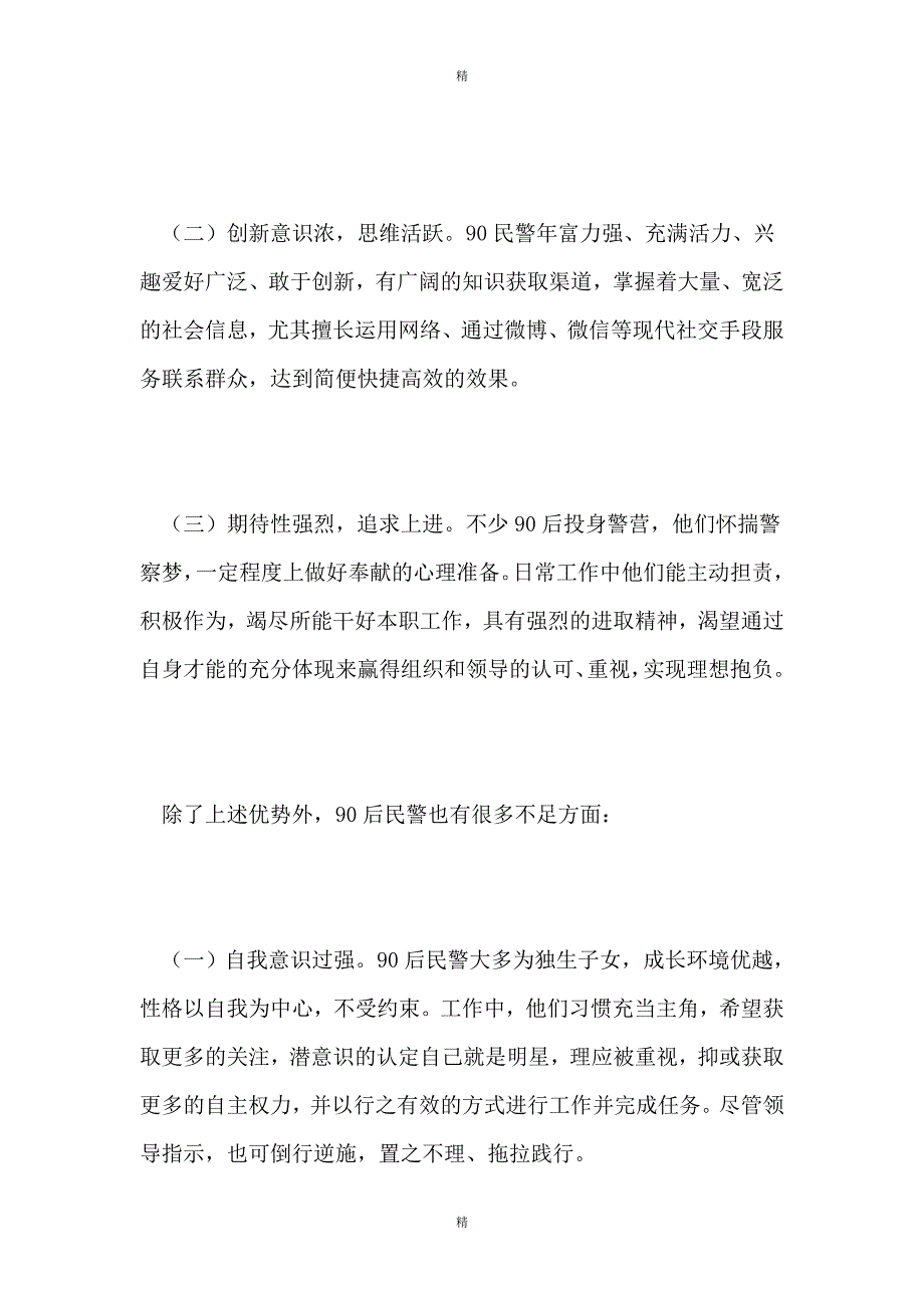 加快90后新警职业生涯发展的几点思考_第2页