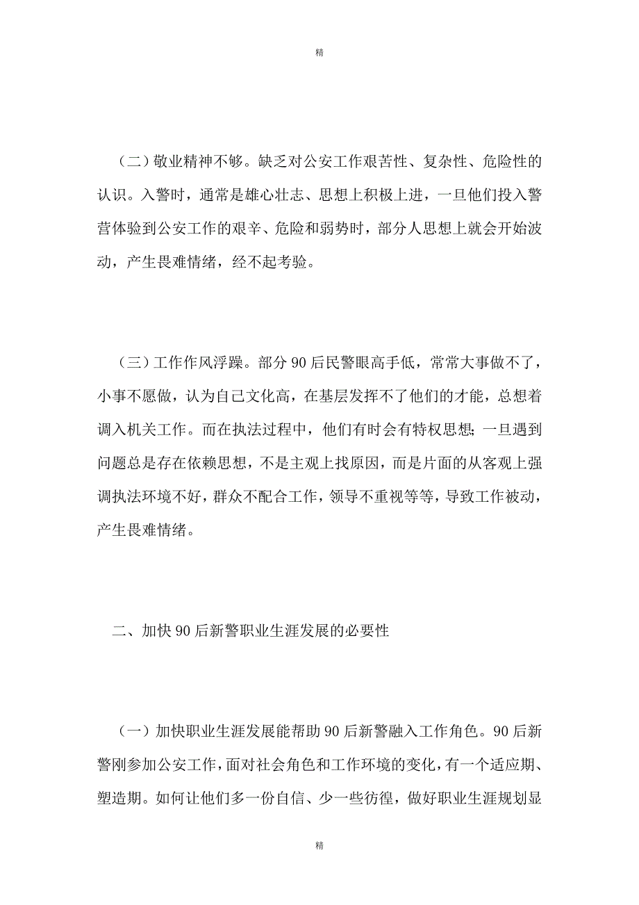 加快90后新警职业生涯发展的几点思考_第3页