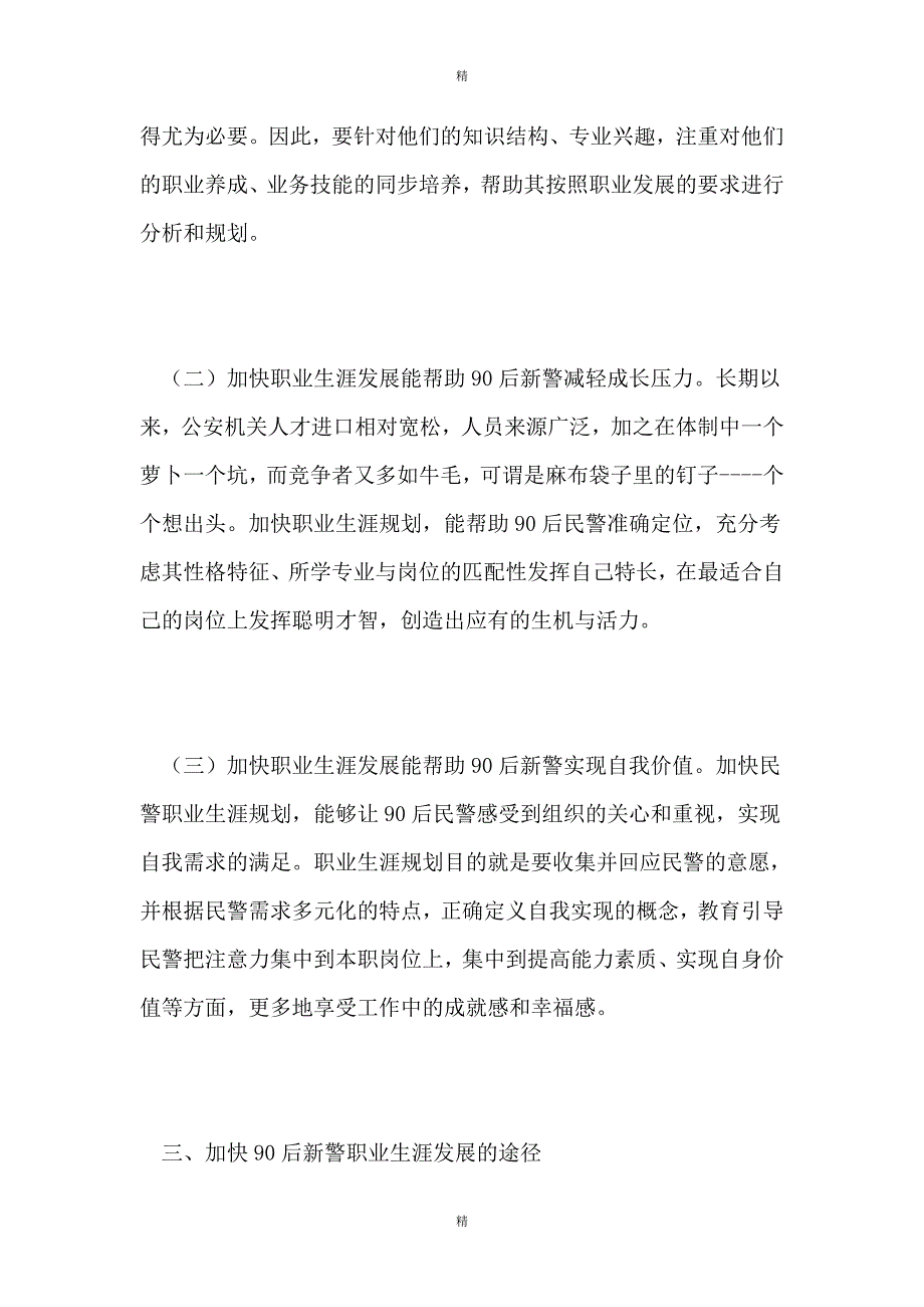 加快90后新警职业生涯发展的几点思考_第4页