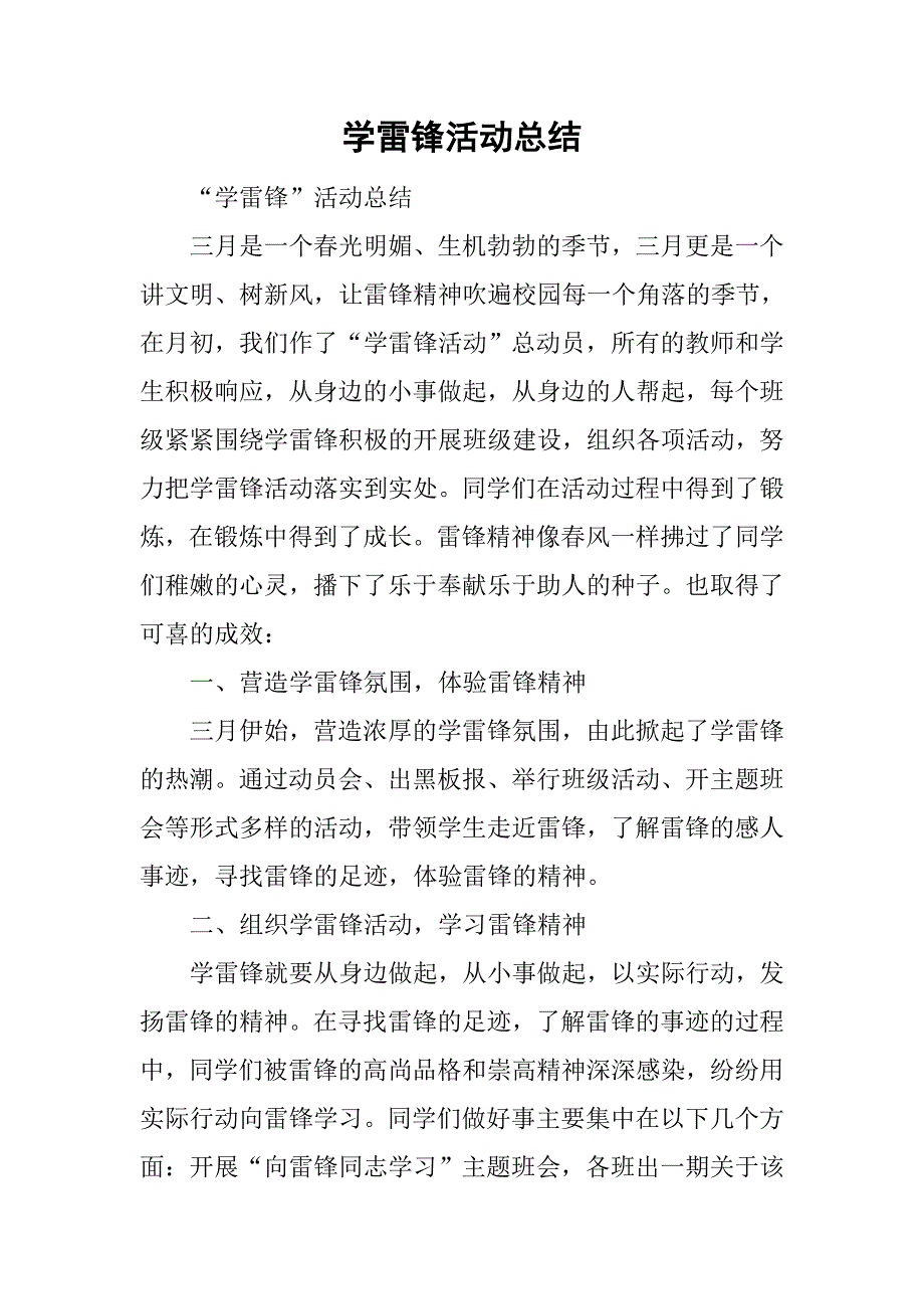 学雷锋活动总结_51.doc_第1页