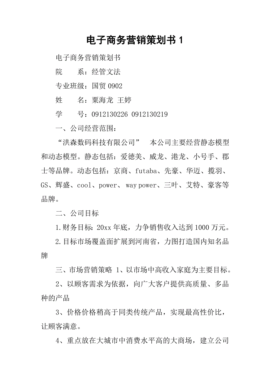 电子商务营销策划书1.doc_第1页