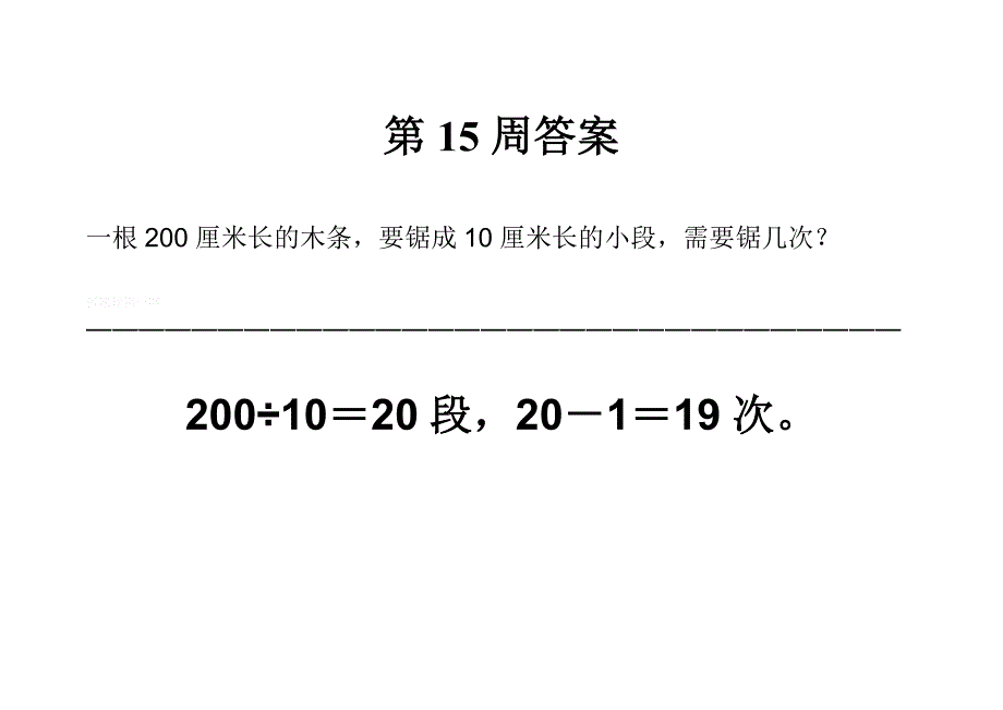 三年级数学下册每周一题及答案解析第15周答案_第1页