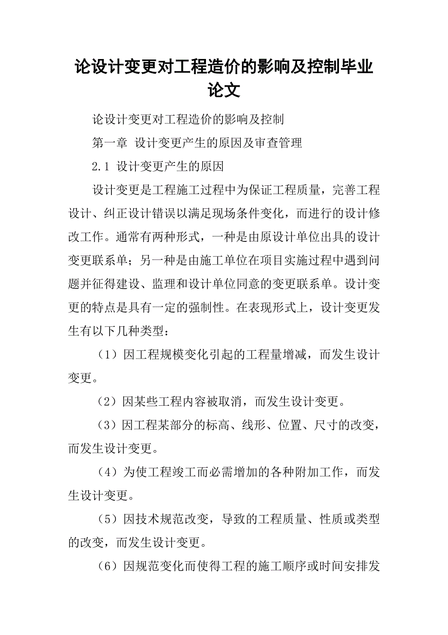 论设计变更对工程造价的影响及控制毕业论文.doc_第1页