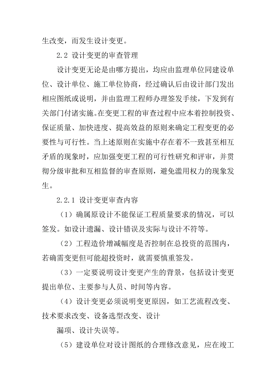 论设计变更对工程造价的影响及控制毕业论文.doc_第2页