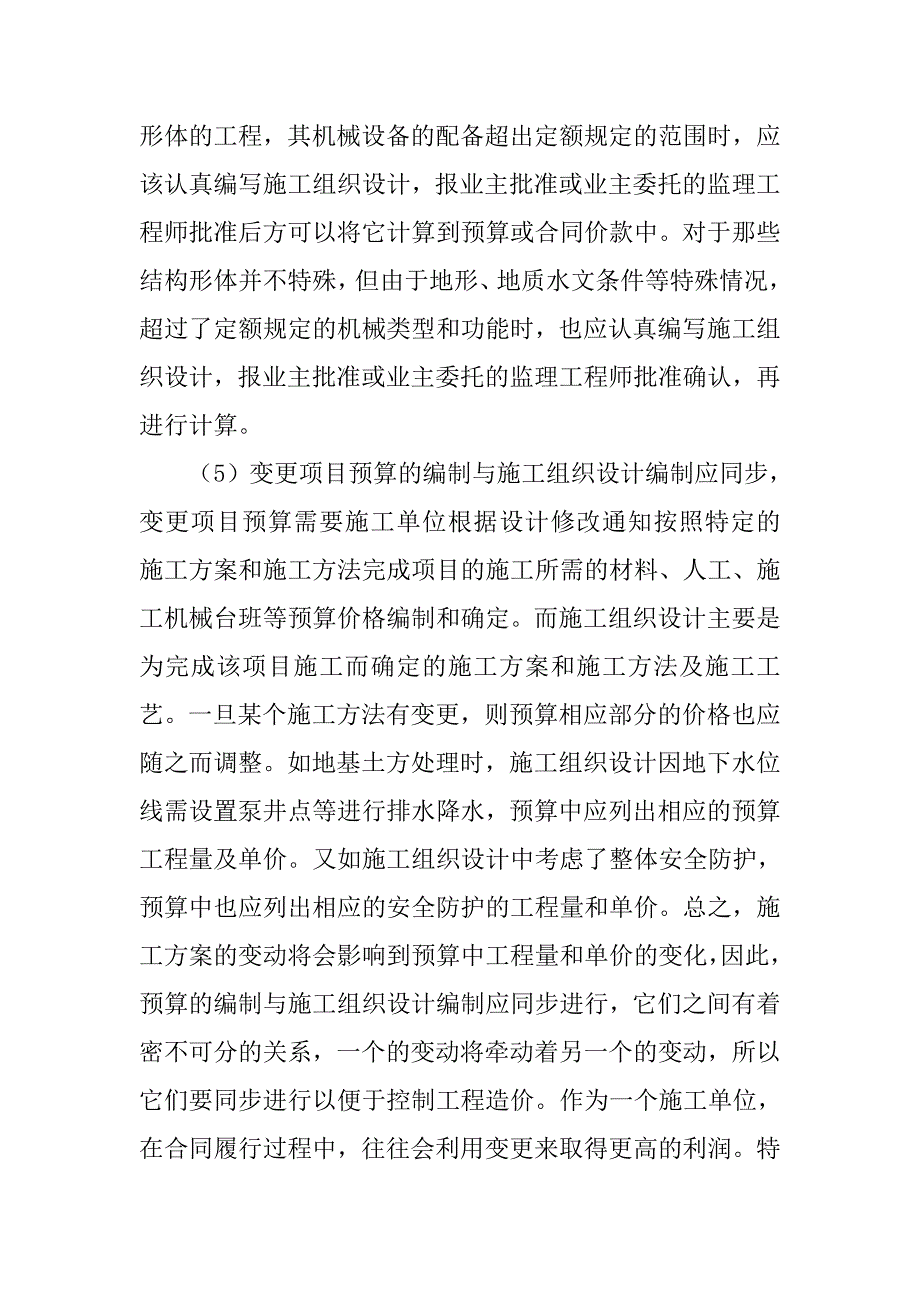 论设计变更对工程造价的影响及控制毕业论文.doc_第4页