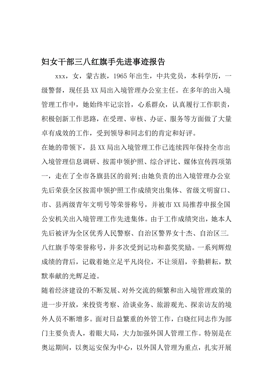 妇女干部三八红旗手先进事迹报告-精品文档资料_第1页