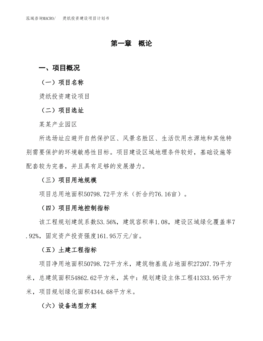 立项烫纸投资建设项目计划书_第1页