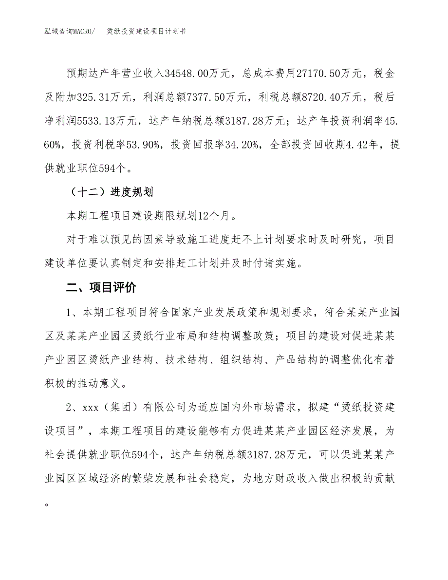 立项烫纸投资建设项目计划书_第3页