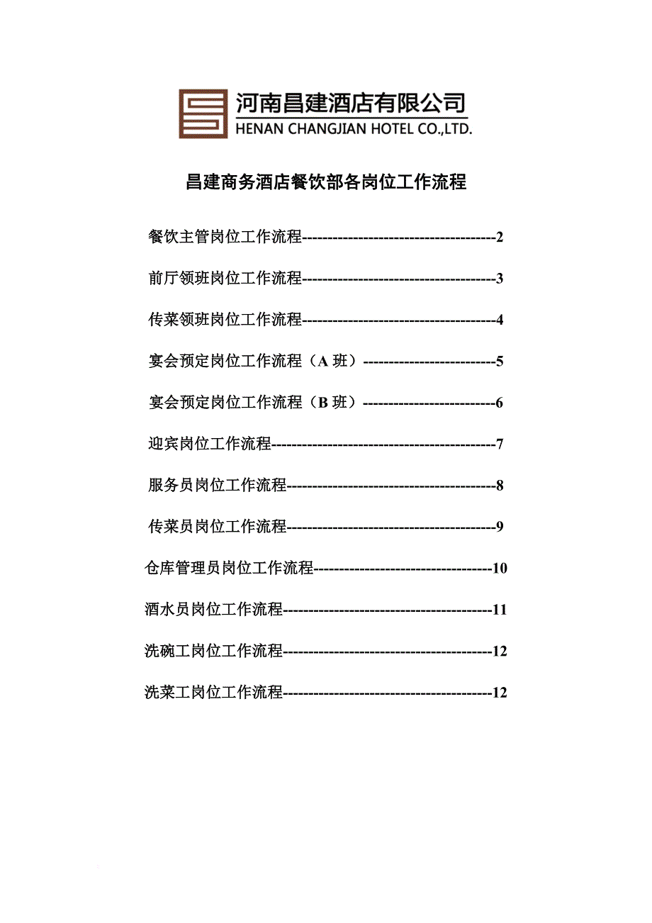 餐饮部各岗位工作流程新_第1页