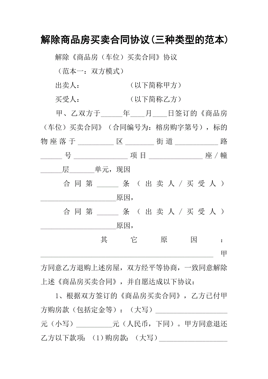 解除商品房买卖合同协议(三种类型的范本).doc_第1页