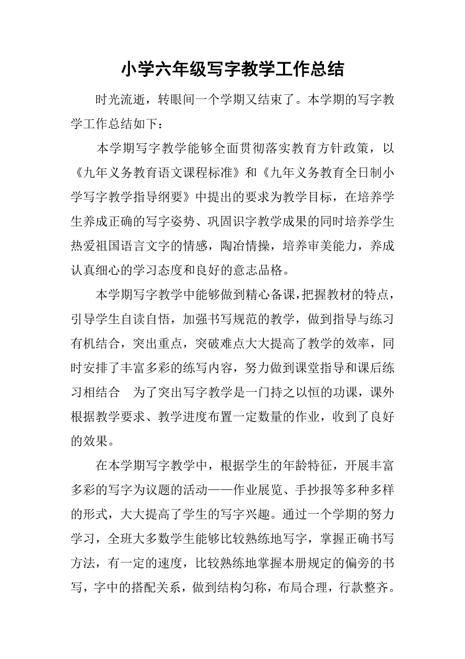 小学六年级写字教学工作总结.doc_第1页