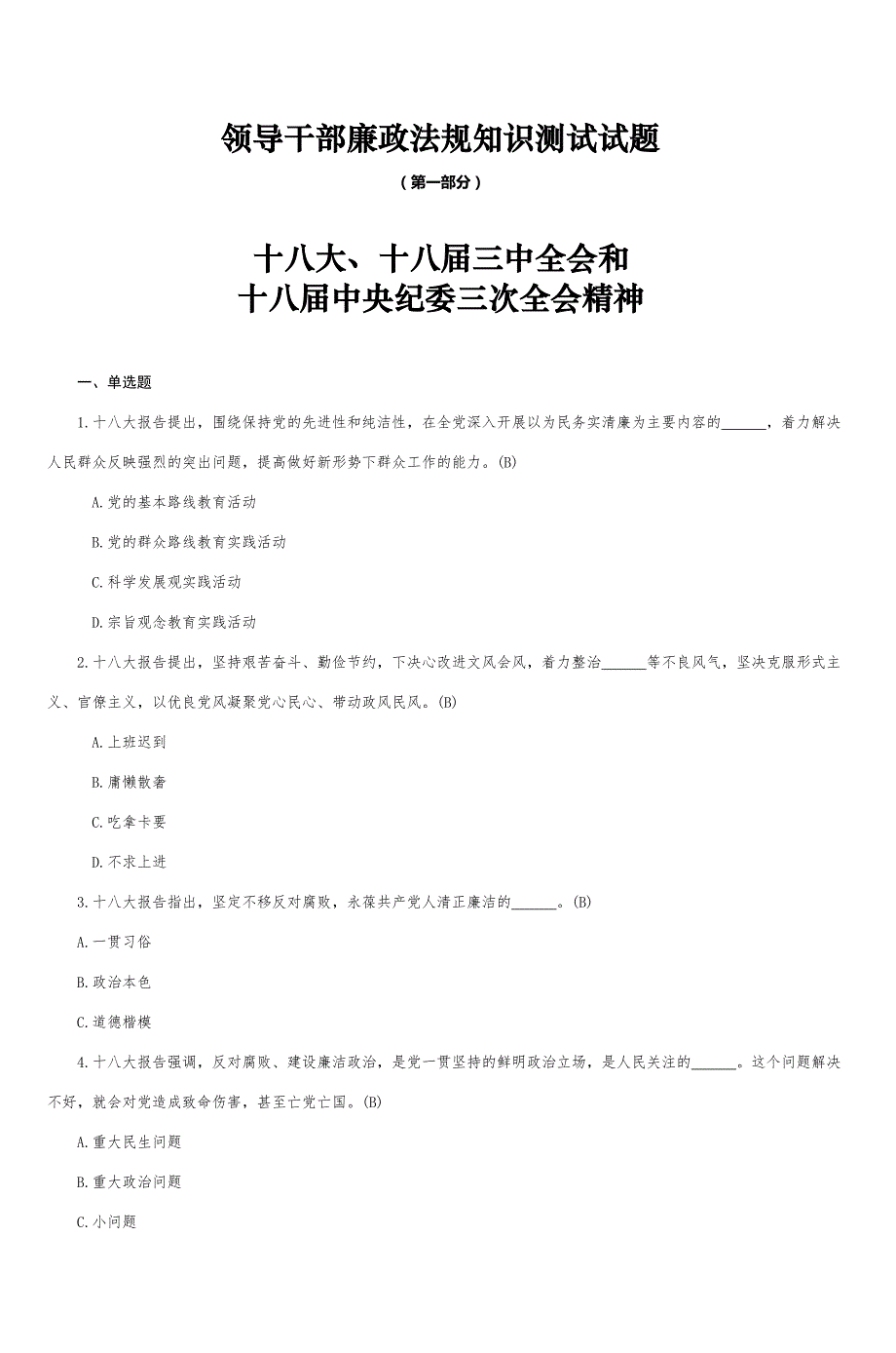 领导干部廉政法规知识测试试题-(4)_第1页