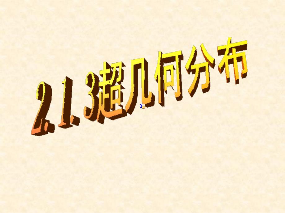 2.1.3超几何分布_第1页