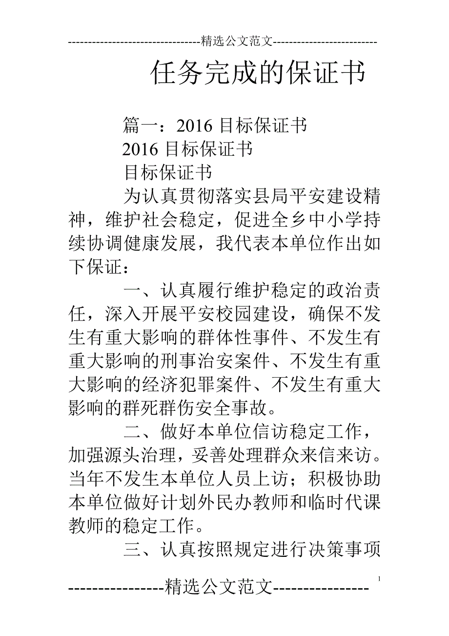 任务完成的保证书_第1页