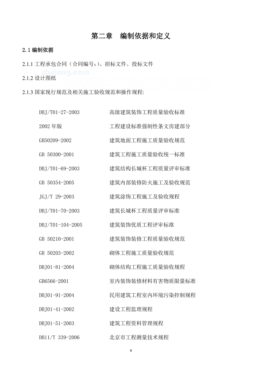 北京某电视台新台址主楼精装修质量计划(长城杯-鲁班奖)11-secret_第4页