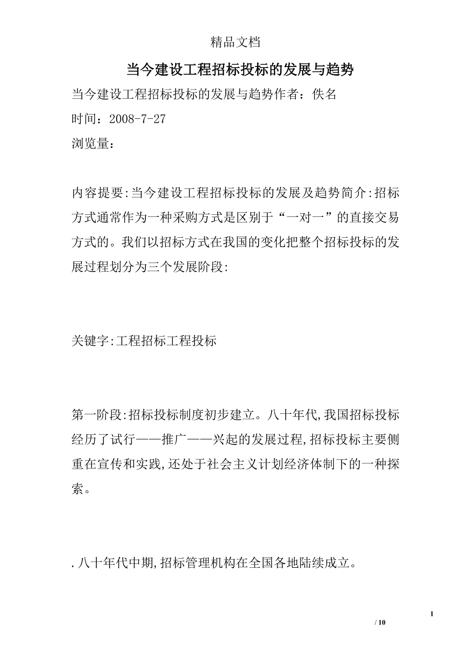 当今建设工程招标投标的发展与趋势_第1页