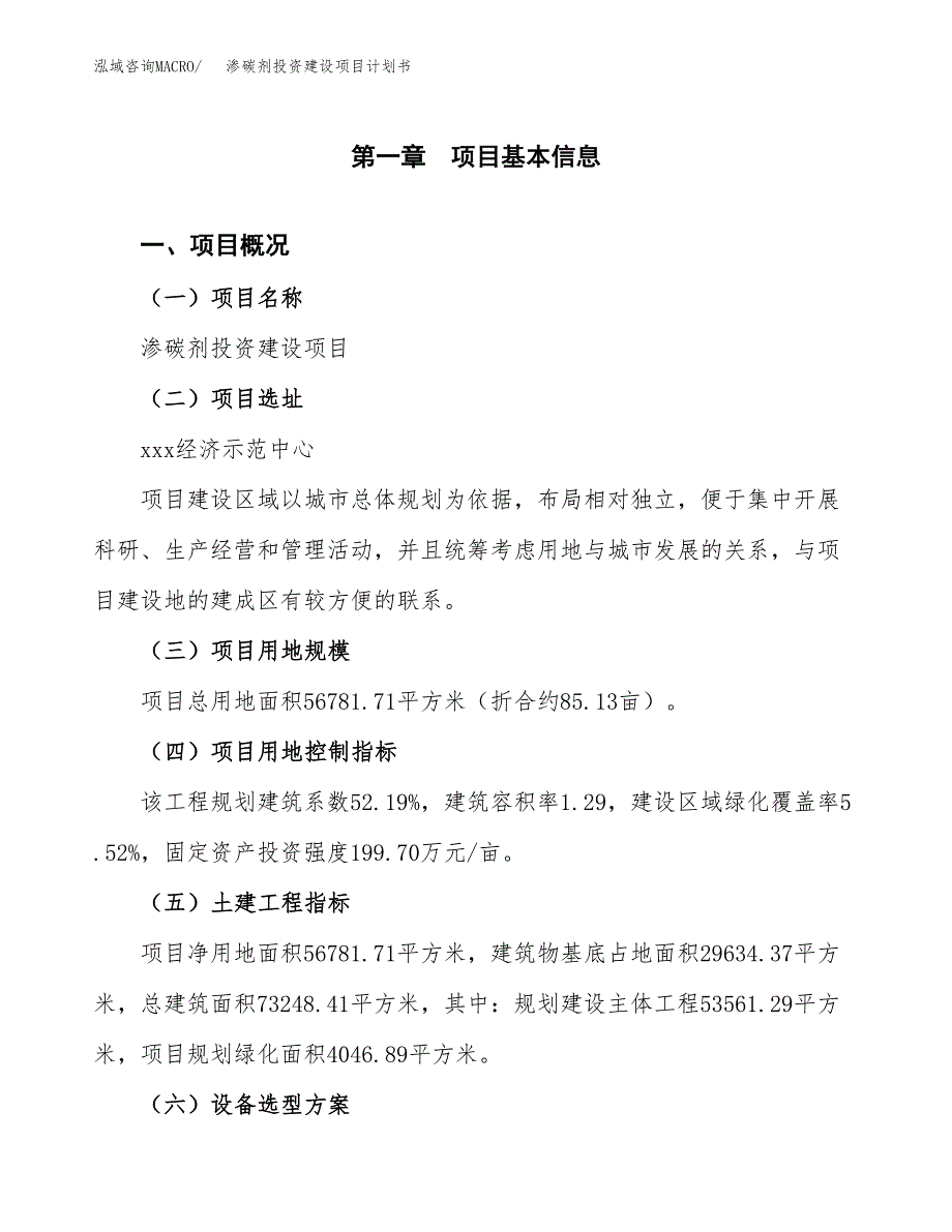 立项渗碳剂投资建设项目计划书_第1页