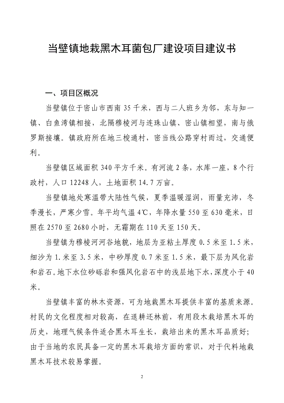 当壁镇黑木耳菌包厂建设项目建议书(1)_第2页