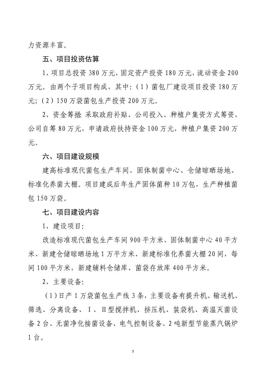 当壁镇黑木耳菌包厂建设项目建议书(1)_第5页