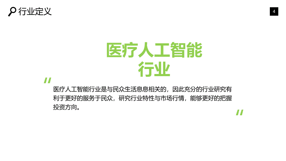 2019医疗人工智能行业市场及投资分析_第4页