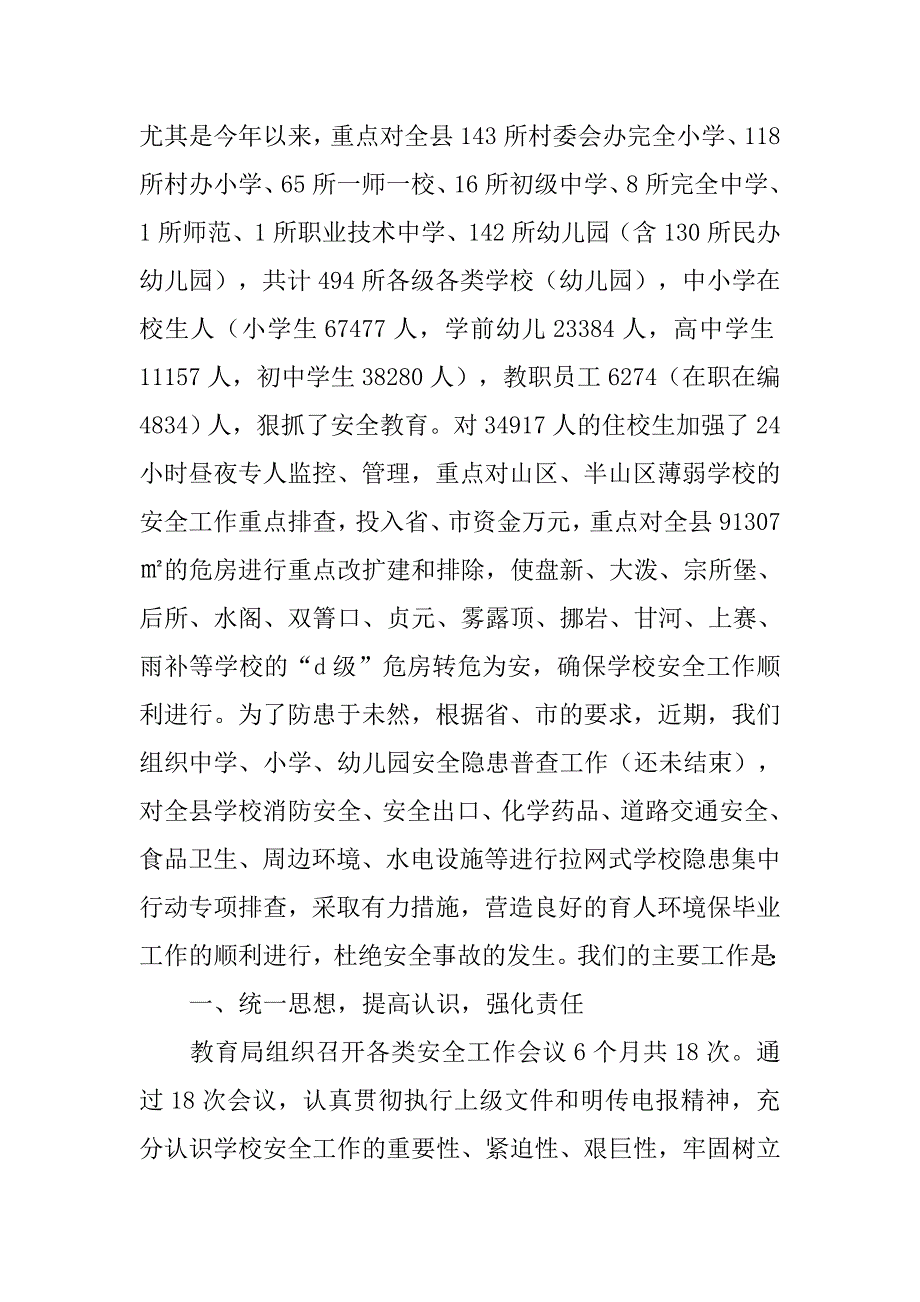 县上半年学校安全工作总结.doc_第2页