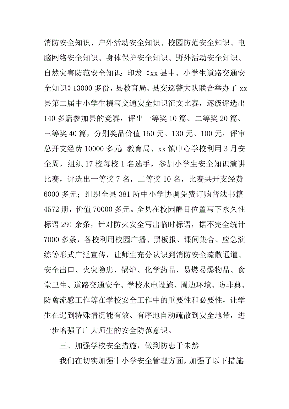 县上半年学校安全工作总结.doc_第4页