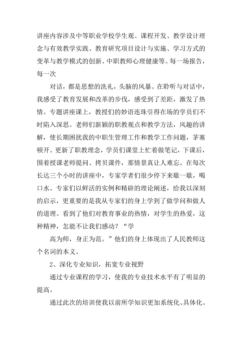 骨干教师培训学习总结_2.doc_第3页