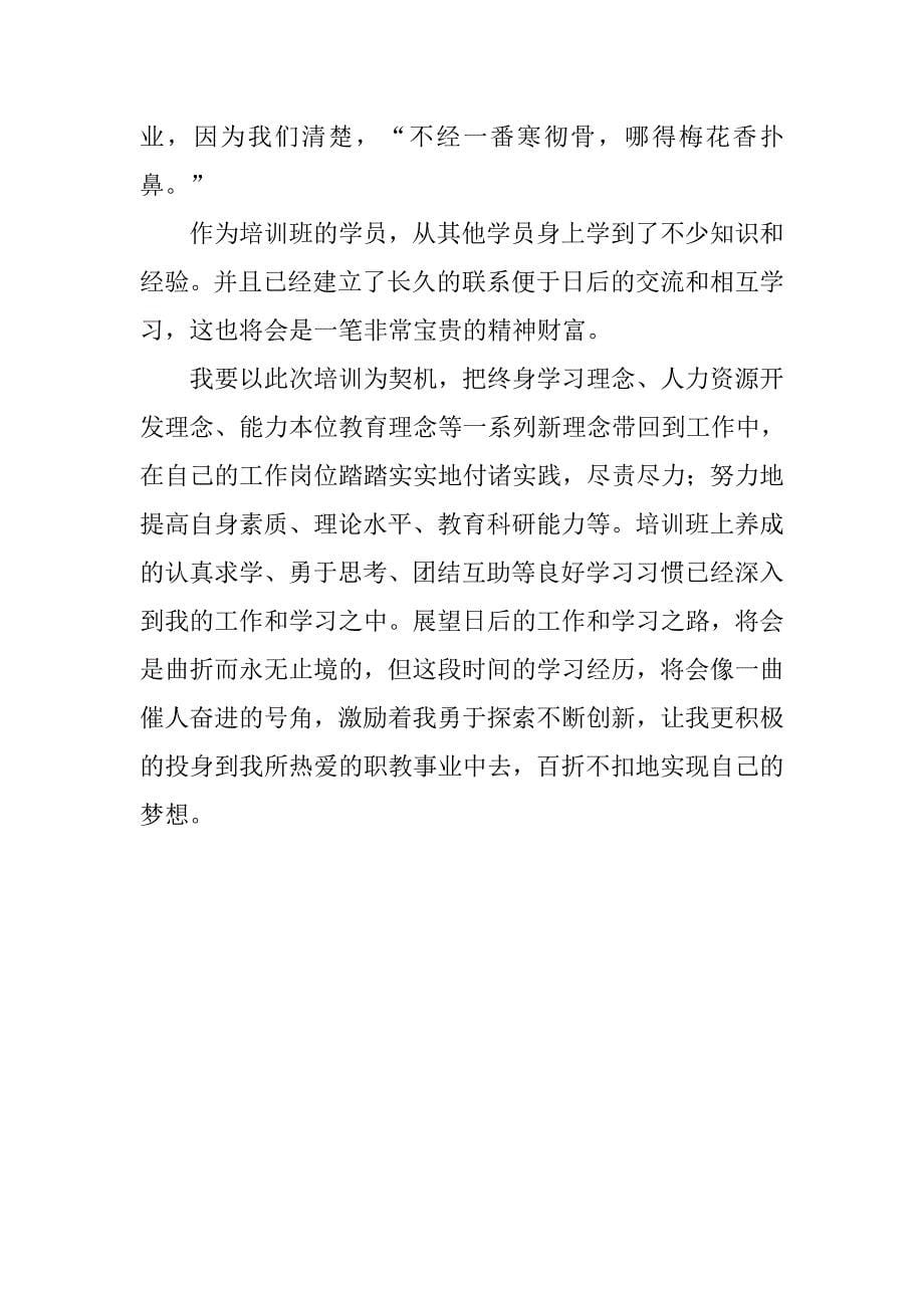 骨干教师培训学习总结_2.doc_第5页