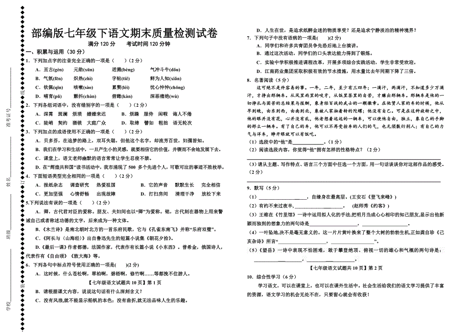 【部编人教版】初中七年级下语文期末模拟检测试卷及参考答案【附答题卷】_第1页