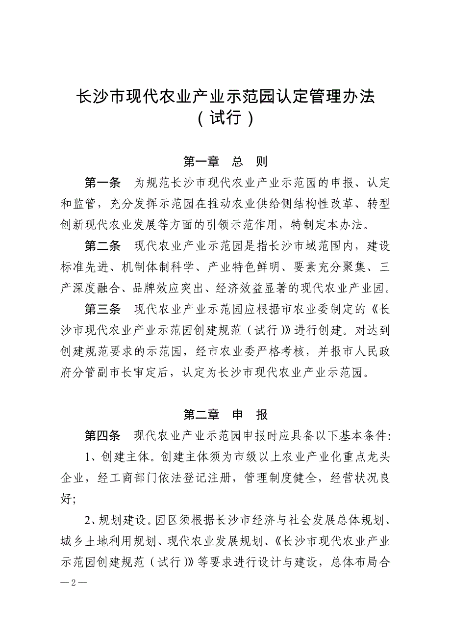 长沙现代农业产业示范园认定管理办法_第2页