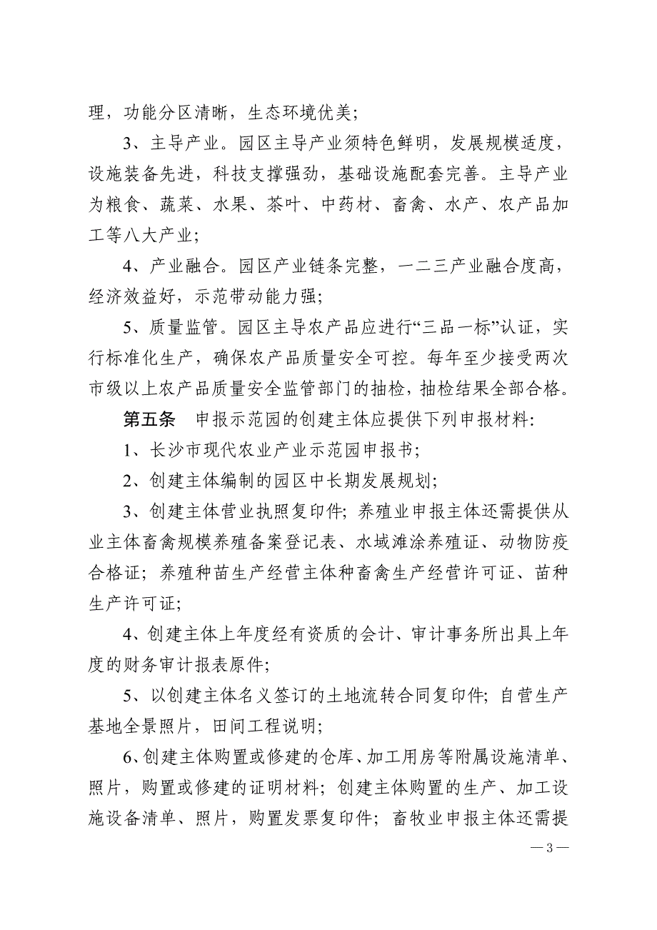 长沙现代农业产业示范园认定管理办法_第3页