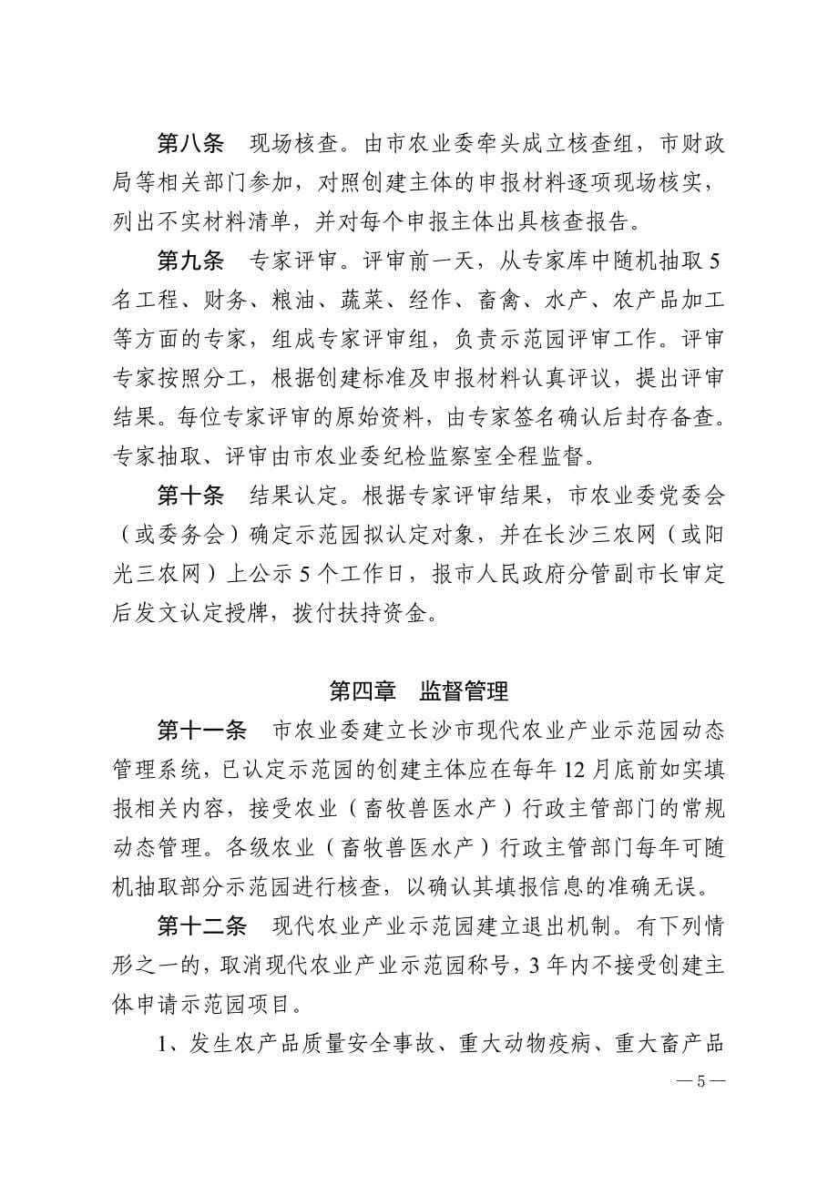 长沙现代农业产业示范园认定管理办法_第5页