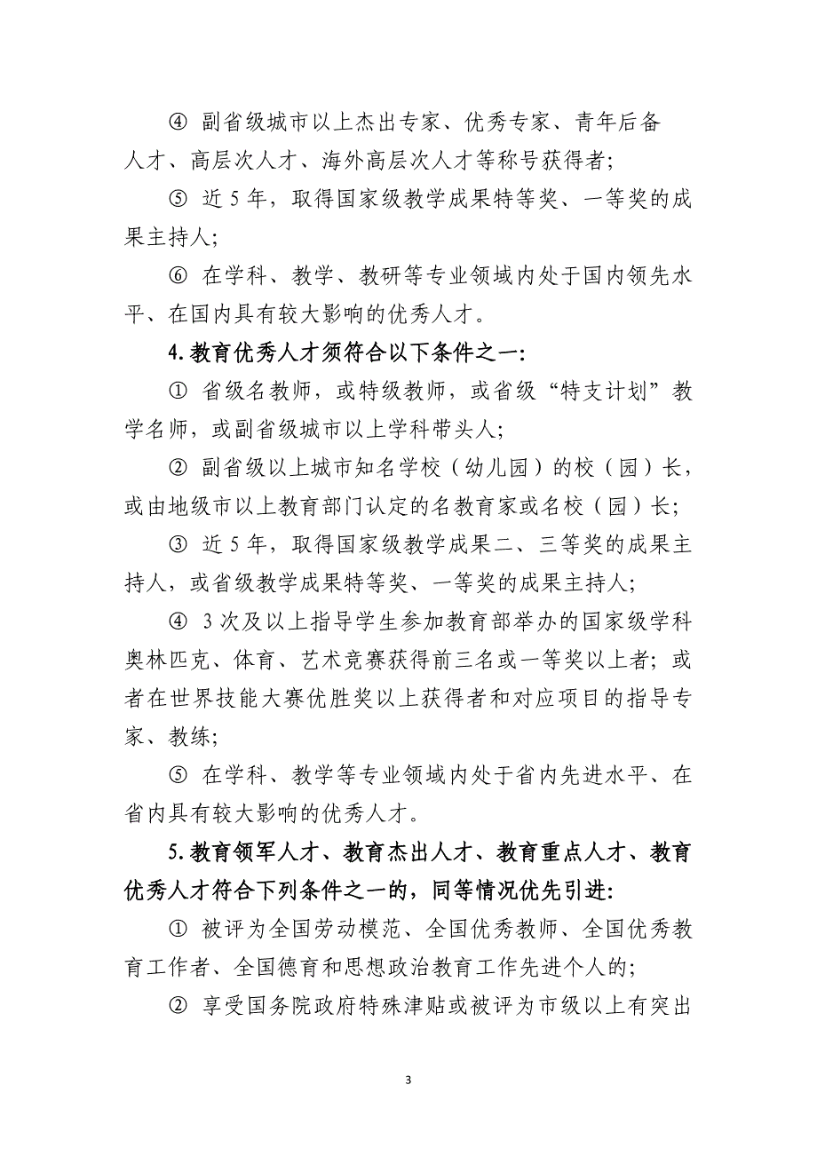 广州南沙区高层次教育人才申报办事_第3页