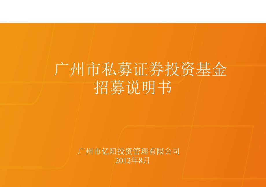 广州亿阳股权私募投资基金(基金经理：廖声普)_第1页