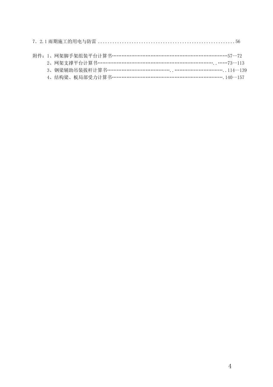 北京某大学综合游泳馆钢结构工程施工组织设计(螺栓球网架-高空散装-创长城杯)_第4页