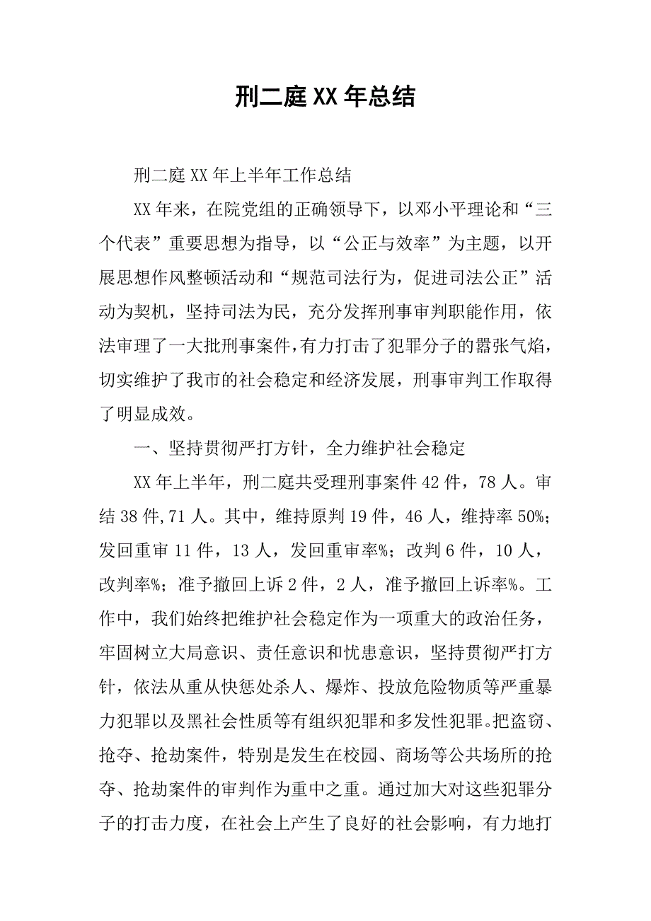 刑二庭xx年总结.doc_第1页