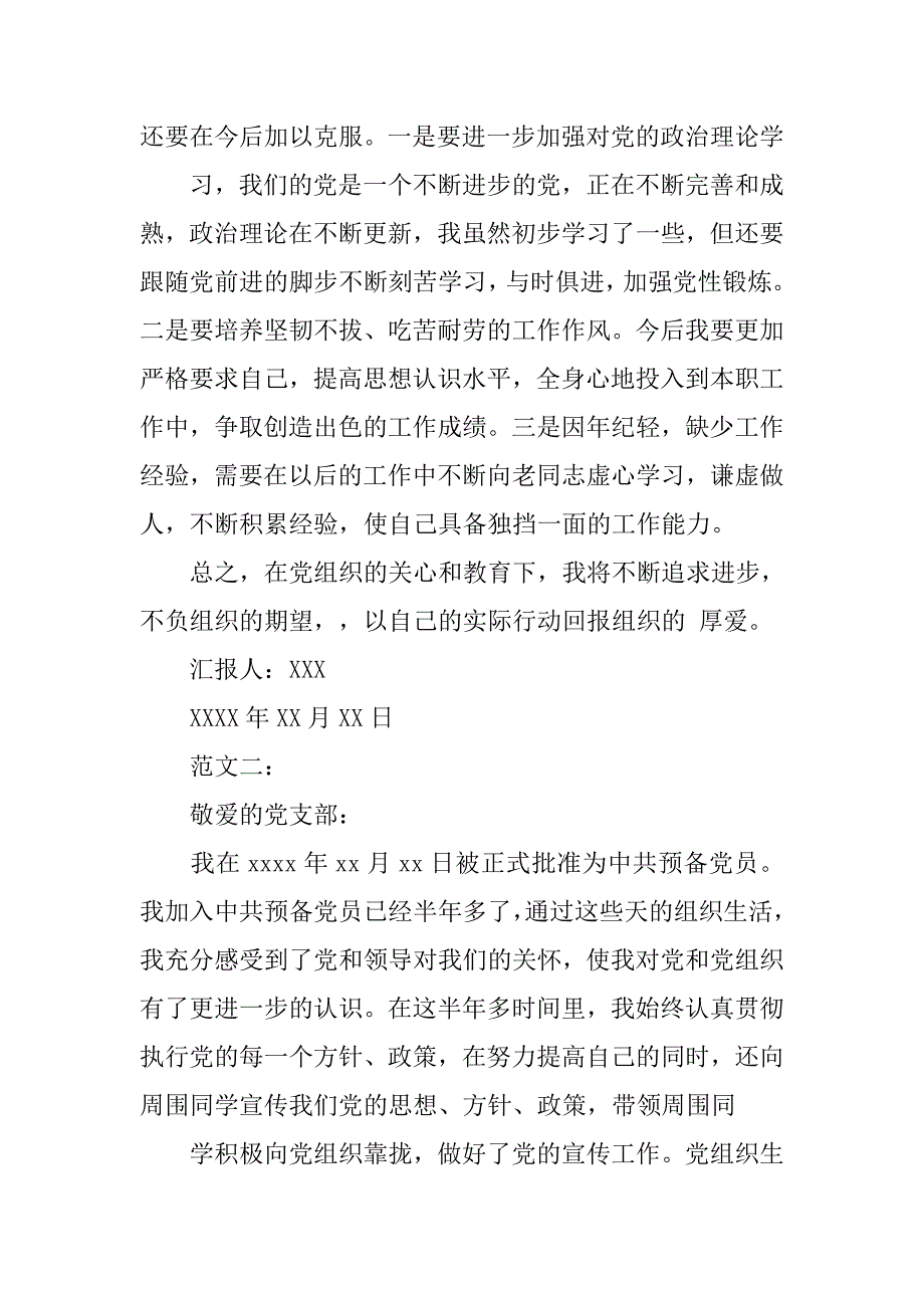 预备党员自我总结 精选2篇.doc_第2页