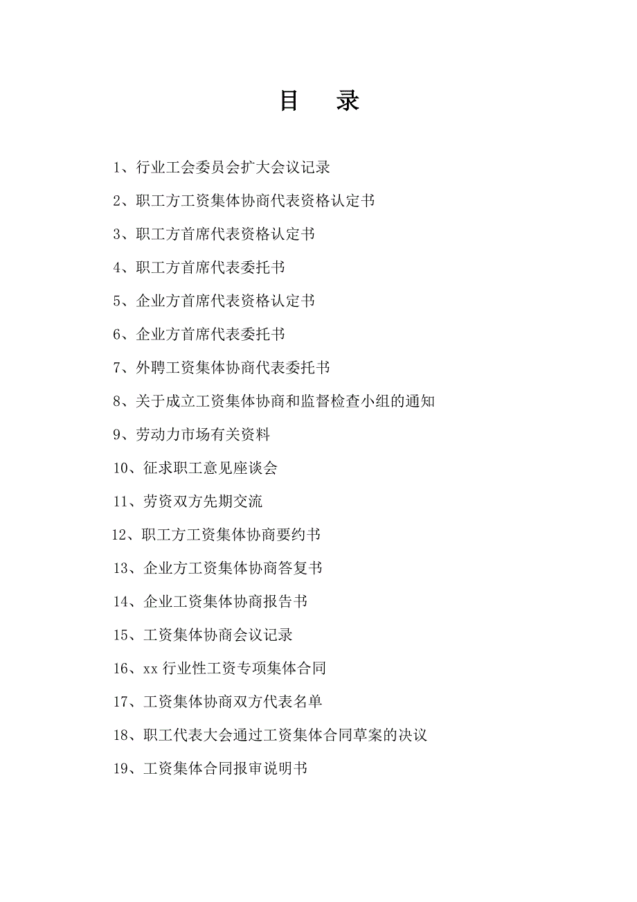 某行业工会委员会工资集体协商概述_第2页