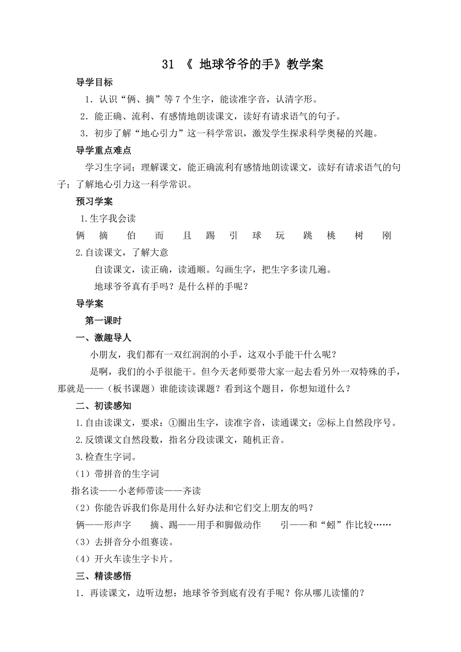 一年级语文下册第八单元导学案31 地球爷爷的手_第1页