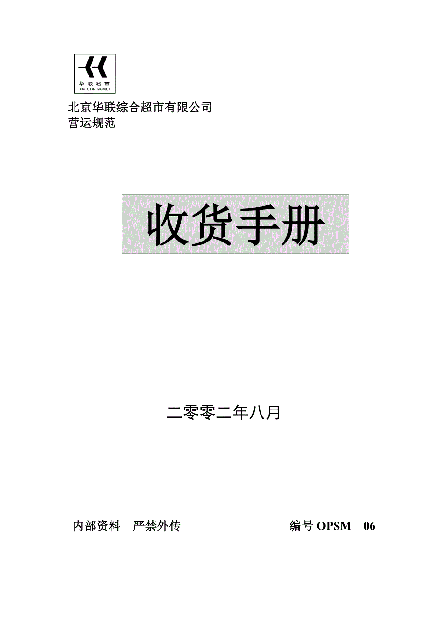 某超市员工收货管手册_第1页