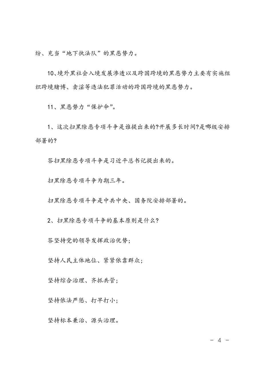 扫黑除恶专项斗争工作总结汇编_第4页